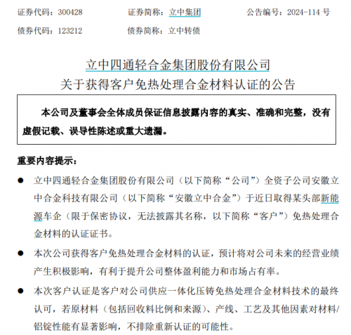 立中集团：再获217亿元车轮定点项目免热处理合金材料获认证(图2)