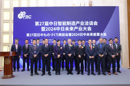 第27届中日智能制造产业洽谈会暨2024中日未来产业大会成功举办(图1)