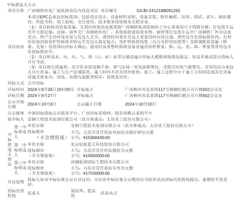 广西钢铁焦化厂超低排放综合改造项目中标候选人公示(图1)