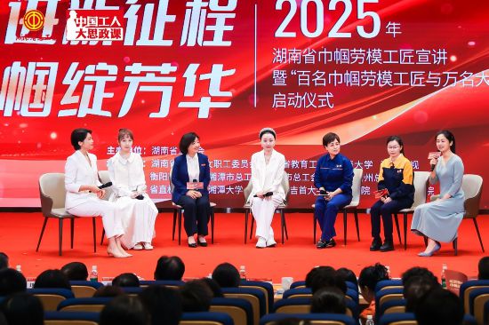 2025年湖南省“巾帼劳模工匠宣讲”活动启动(图1)