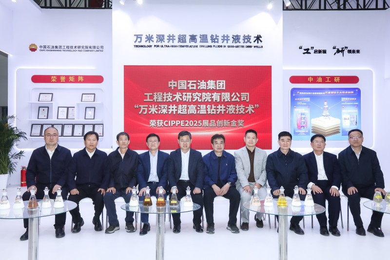 重磅揭晓！中国石油集团工程技术研究院有限公司万米深井超高温钻井液技术荣获cippe 2025展品创新金奖(图4)