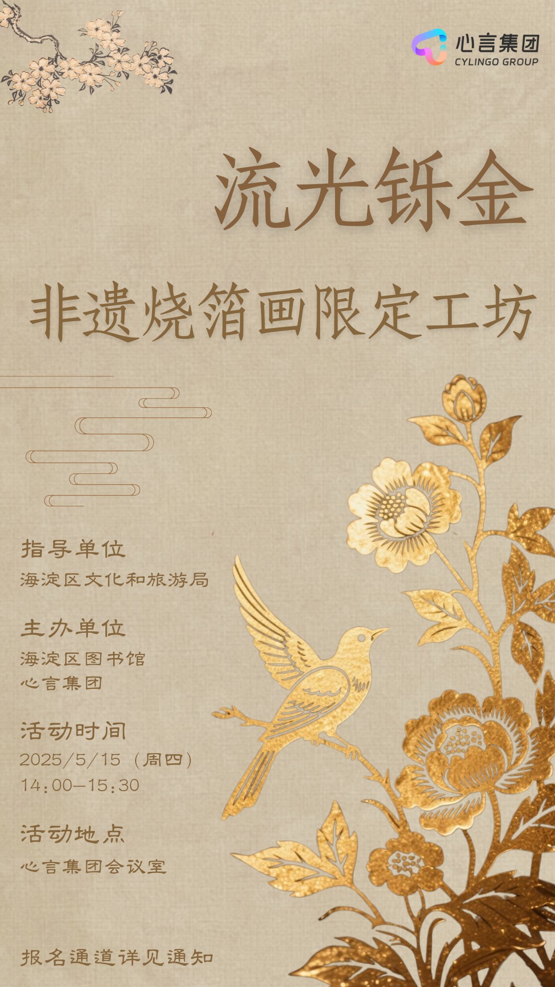 心言集团“非遗传承计划之烧箔画限定体验工坊”圆满举行助力非遗传承创新落地(图1)