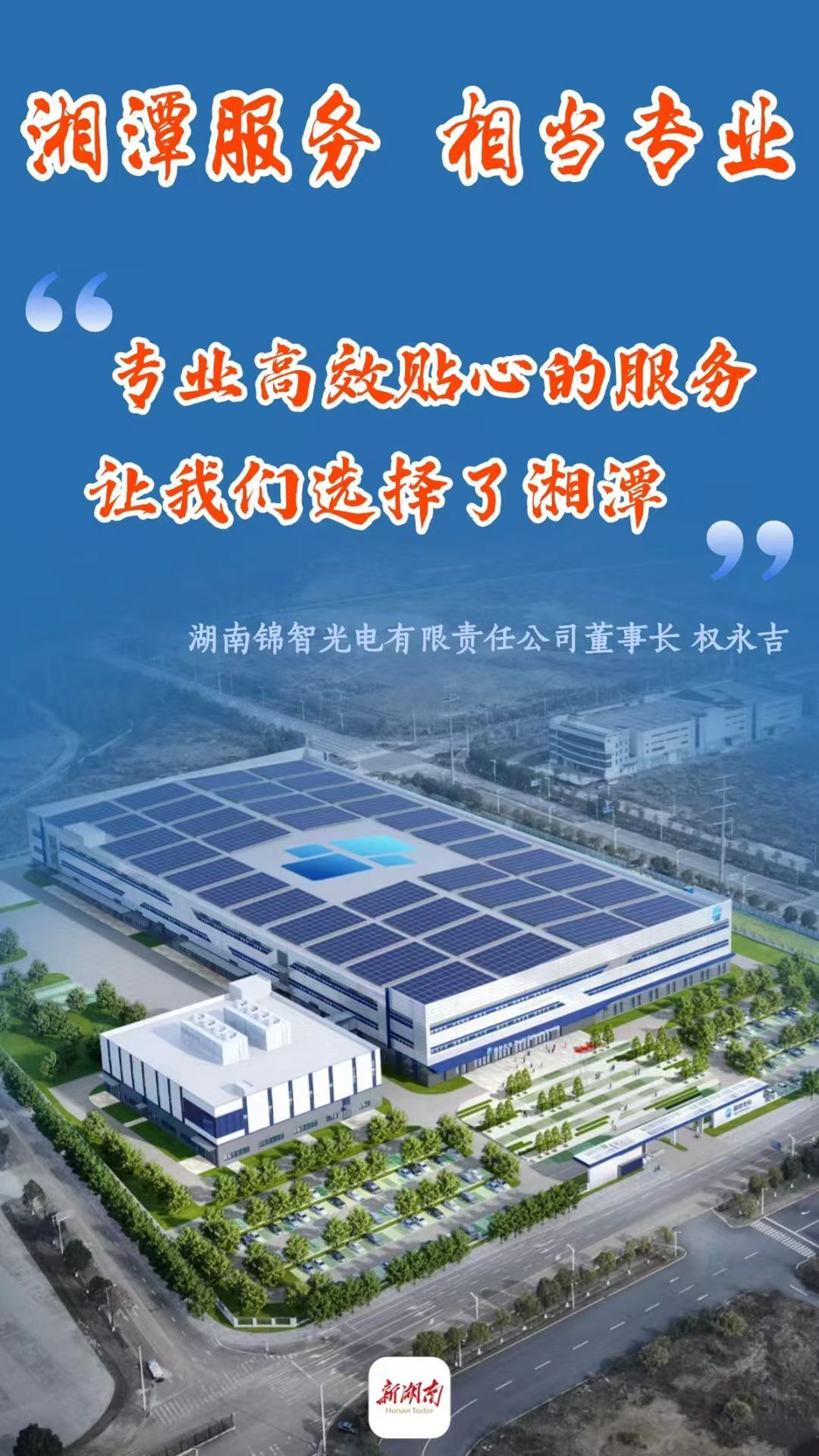 爱“莲”说丨看湘潭如何“全”链条服务企业 铸就营商环境新典范(图6)