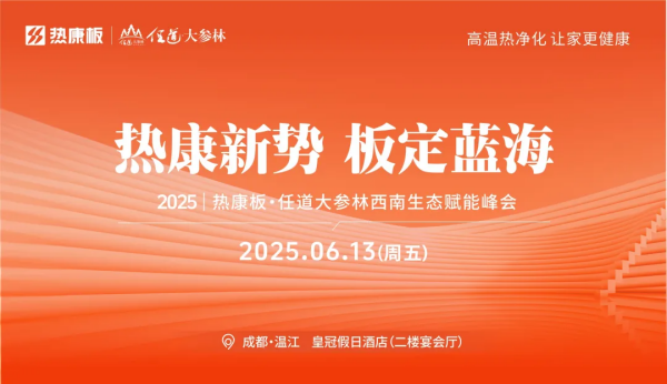热康板西南峰会即将召开HENF采暖无醛级板材引领健康家装新趋势(图1)