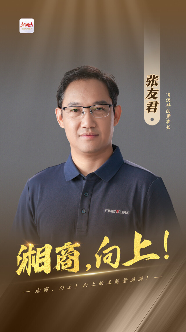 飞沃科技张友君：为中国做好一颗螺丝钉 湘商向上⑦(图2)