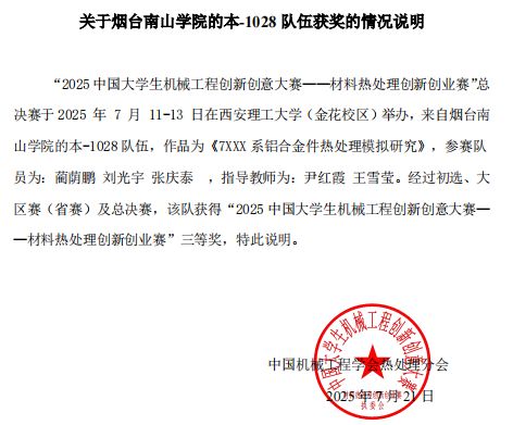 烟台南山学院学子在中国大学生材料热处理创新创业赛中斩获国家级奖项(图3)