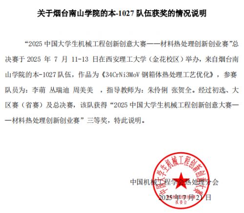烟台南山学院学子在中国大学生材料热处理创新创业赛中斩获国家级奖项(图2)