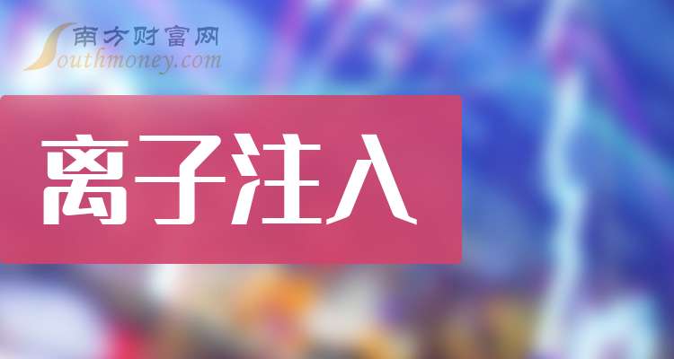 一分钟带你了解离子注入A股上市龙头股票是这些（202581）(图1)