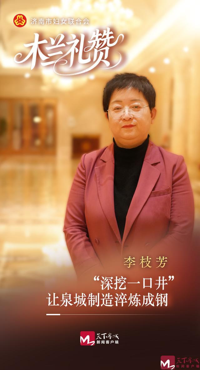 木兰礼赞 李枝芳：“深挖一口井”让泉城制造淬炼成钢(图1)
