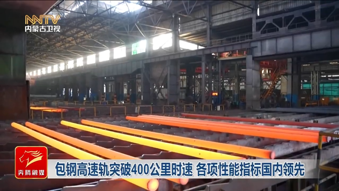 包钢造时速400公里钢轨下线(图1)